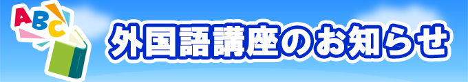 2026年度外国語講座のお知らせ