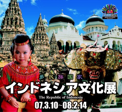 インドネシア文化展