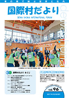 会報　村だより