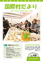 会報　村だより